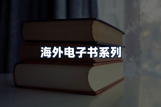 海外电子书