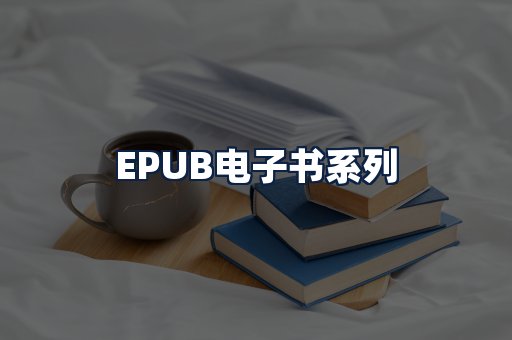 EPUB电子书